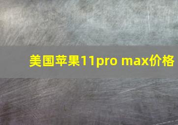 美国苹果11pro max价格